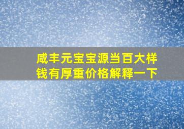 咸丰元宝宝源当百大样钱有厚重价格解释一下