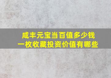 咸丰元宝当百值多少钱一枚收藏投资价值有哪些