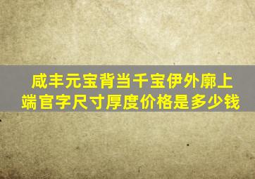 咸丰元宝背当千宝伊外廓上端官字尺寸厚度价格是多少钱