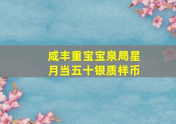 咸丰重宝宝泉局星月当五十银质样币