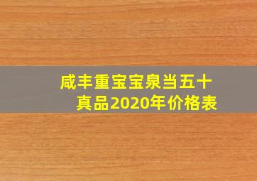 咸丰重宝宝泉当五十真品2020年价格表