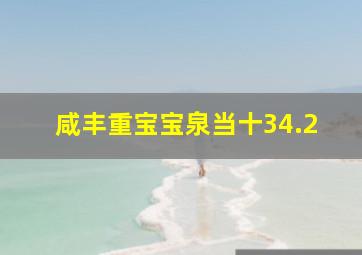 咸丰重宝宝泉当十34.2