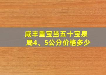 咸丰重宝当五十宝泉局4、5公分价格多少