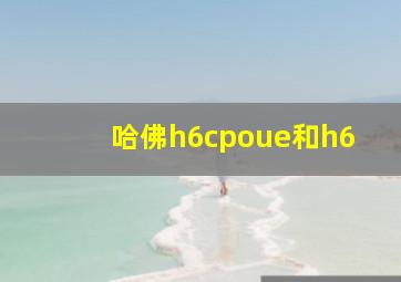 哈佛h6cpoue和h6