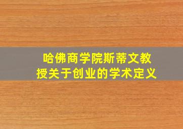 哈佛商学院斯蒂文教授关于创业的学术定义