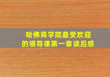 哈佛商学院最受欢迎的领导课第一章读后感