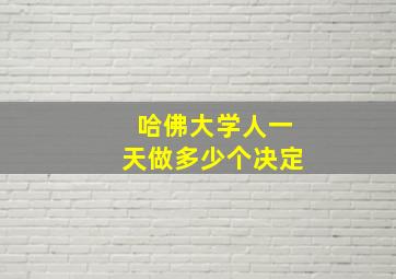 哈佛大学人一天做多少个决定