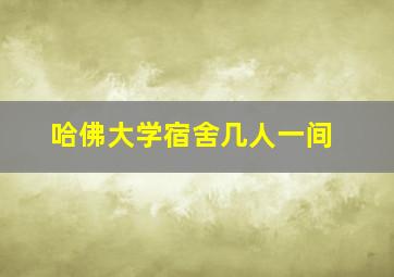 哈佛大学宿舍几人一间