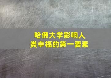 哈佛大学影响人类幸福的第一要素