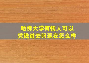 哈佛大学有钱人可以凭钱进去吗现在怎么样