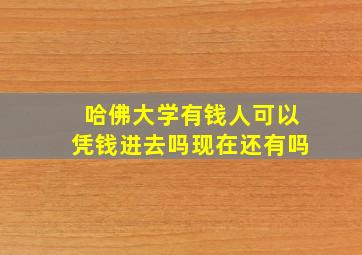 哈佛大学有钱人可以凭钱进去吗现在还有吗