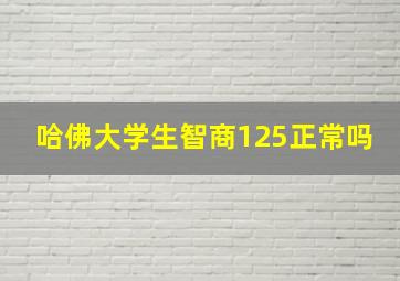 哈佛大学生智商125正常吗