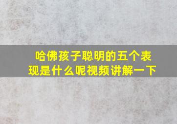 哈佛孩子聪明的五个表现是什么呢视频讲解一下