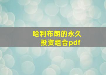 哈利布朗的永久投资组合pdf