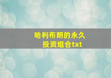 哈利布朗的永久投资组合txt