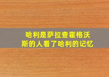 哈利是萨拉查霍格沃斯的人看了哈利的记忆