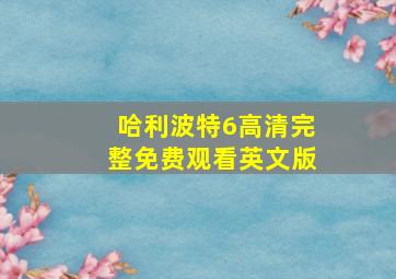 哈利波特6高清完整免费观看英文版