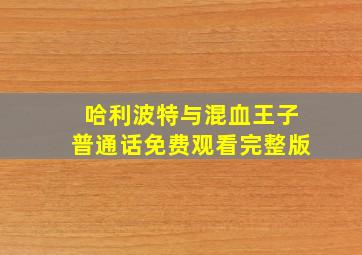 哈利波特与混血王子普通话免费观看完整版