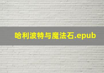 哈利波特与魔法石.epub