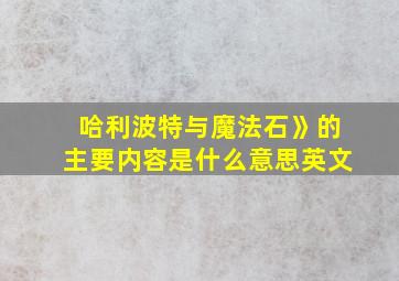 哈利波特与魔法石》的主要内容是什么意思英文