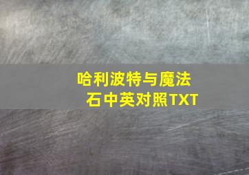 哈利波特与魔法石中英对照TXT