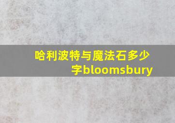 哈利波特与魔法石多少字bloomsbury