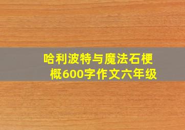 哈利波特与魔法石梗概600字作文六年级