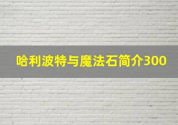 哈利波特与魔法石简介300