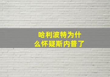 哈利波特为什么怀疑斯内普了