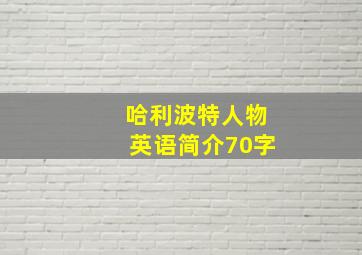 哈利波特人物英语简介70字