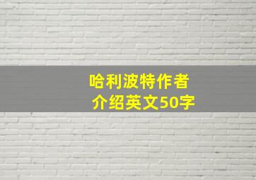 哈利波特作者介绍英文50字