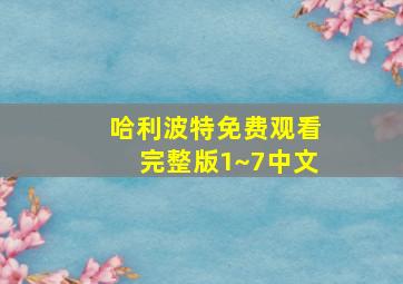 哈利波特免费观看完整版1~7中文