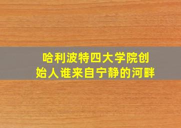 哈利波特四大学院创始人谁来自宁静的河畔