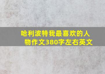 哈利波特我最喜欢的人物作文380字左右英文