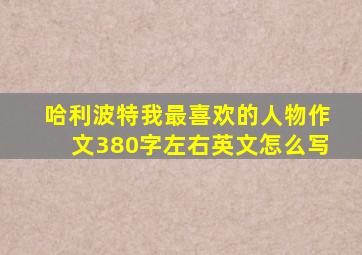 哈利波特我最喜欢的人物作文380字左右英文怎么写