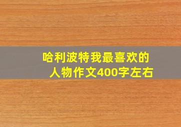 哈利波特我最喜欢的人物作文400字左右