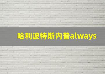 哈利波特斯内普always