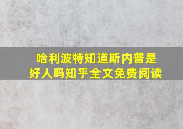 哈利波特知道斯内普是好人吗知乎全文免费阅读