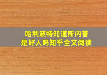 哈利波特知道斯内普是好人吗知乎全文阅读