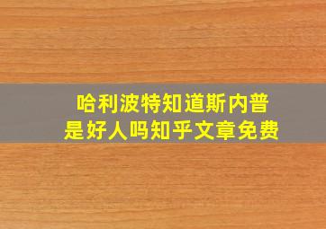 哈利波特知道斯内普是好人吗知乎文章免费