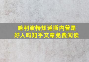 哈利波特知道斯内普是好人吗知乎文章免费阅读