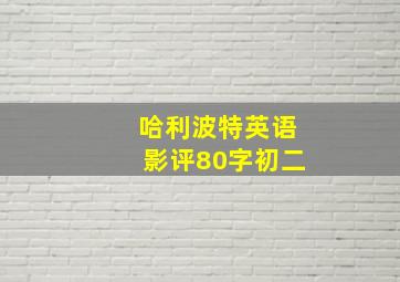 哈利波特英语影评80字初二