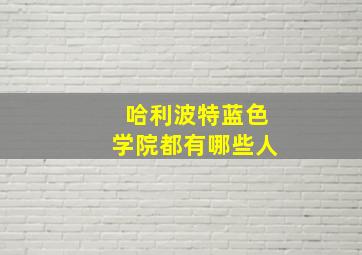 哈利波特蓝色学院都有哪些人