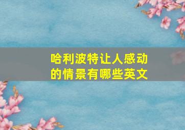 哈利波特让人感动的情景有哪些英文