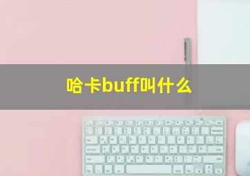 哈卡buff叫什么