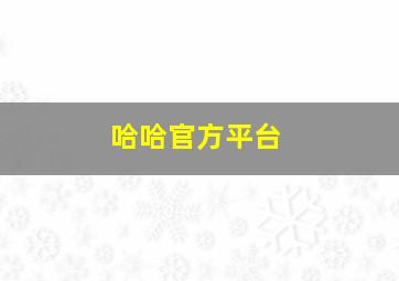 哈哈官方平台