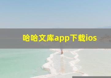 哈哈文库app下载ios