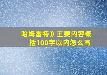 哈姆雷特》主要内容概括100字以内怎么写