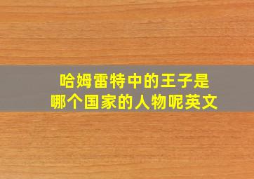 哈姆雷特中的王子是哪个国家的人物呢英文