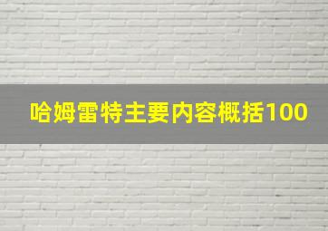 哈姆雷特主要内容概括100